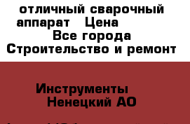 отличный сварочный аппарат › Цена ­ 3 500 - Все города Строительство и ремонт » Инструменты   . Ненецкий АО